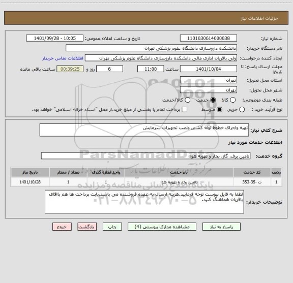 استعلام تهیه واجرای خطوط لوله کشی ونصب تجهیزات سرمایش