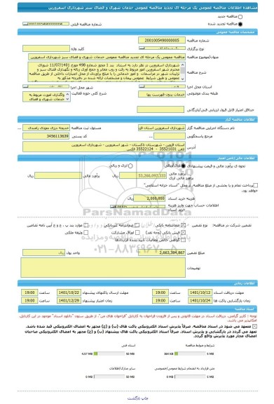 مناقصه، مناقصه عمومی یک مرحله ای تجدید مناقصه عمومی خدمات شهری و فضای سبز شهرداری اسفرورین