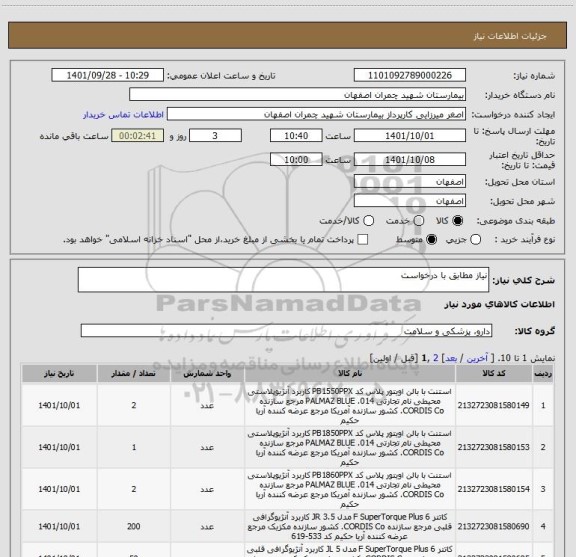 استعلام نیاز مطابق با درخواست