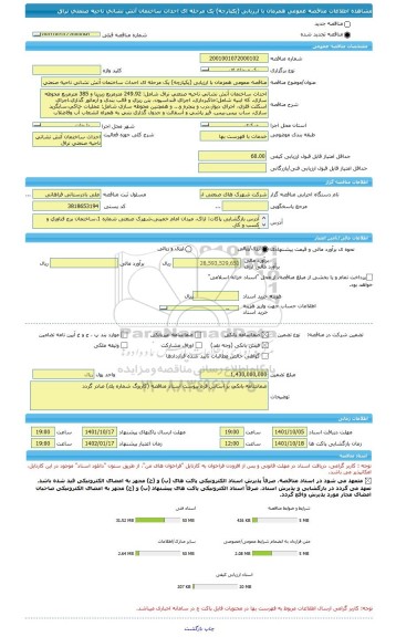 مناقصه، مناقصه عمومی همزمان با ارزیابی (یکپارچه) یک مرحله ای احداث ساختمان آتش نشانی ناحیه صنعتی نراق
