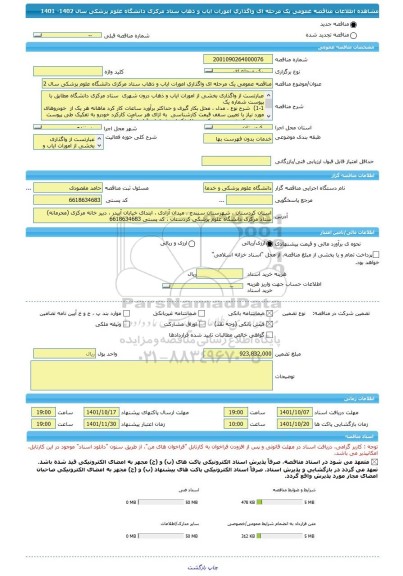 مناقصه، مناقصه عمومی یک مرحله ای واگذاری امورات ایاب و ذهاب ستاد مرکزی دانشگاه علوم پزشکی سال 1402- 1401