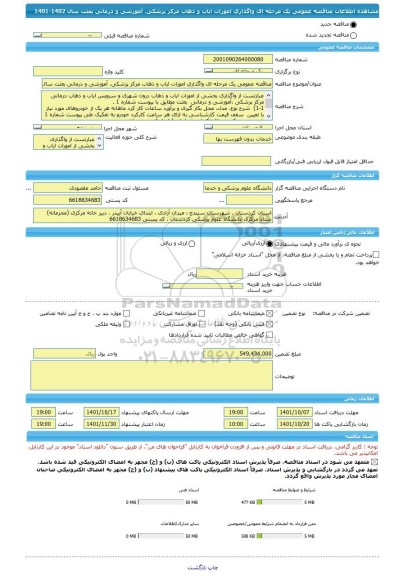 مناقصه، مناقصه عمومی یک مرحله ای واگذاری امورات ایاب و ذهاب مرکز پزشکی، آموزشی و درمانی بعثت سال 1402-1401