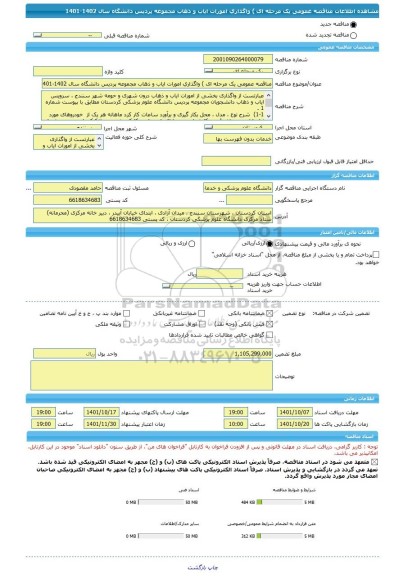 مناقصه، مناقصه عمومی یک مرحله ای ) واگذاری امورات ایاب و ذهاب مجموعه پردیس دانشگاه سال 1402-1401