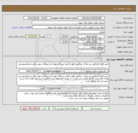 استعلام خرید انواع کنتاکتور، بی متال، سلکتور، فیوز و لامپ سیگنال مورد نیاز نیروگاه سهند وفق شرایط پیوستی