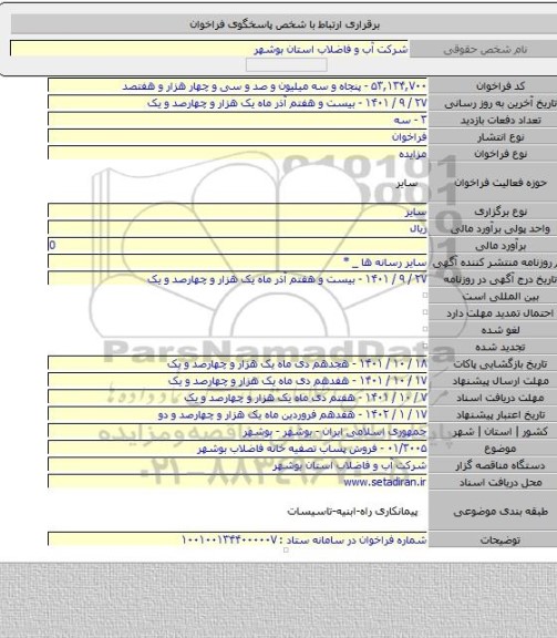 مزایده, ۰۱/۳۰۰۵ - فروش پساب تصفیه خانه فاضلاب بوشهر