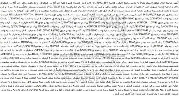 مزایده سه عدد روغن موتور و....