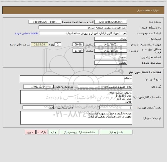 استعلام روتیواتور