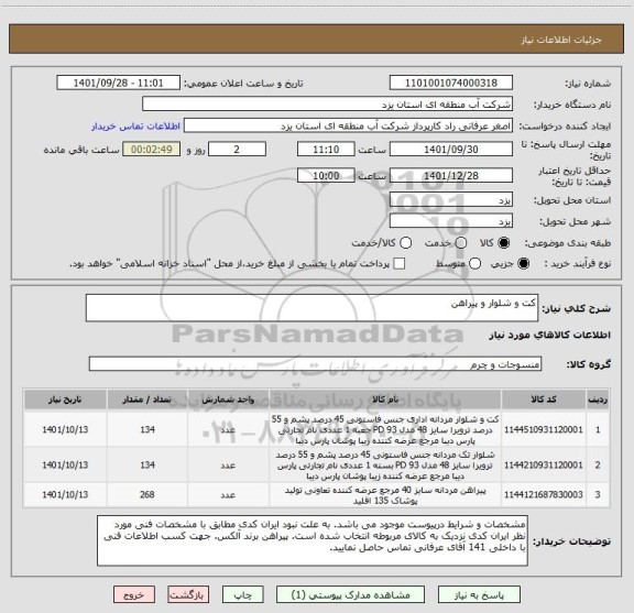 استعلام کت و شلوار و پیراهن