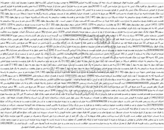 مزایده ملک به شماره پلاکهای 153و154و1269