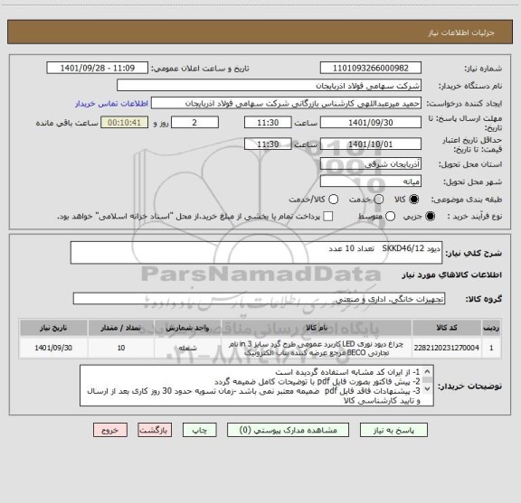 استعلام دیود SKKD46/12   تعداد 10 عدد