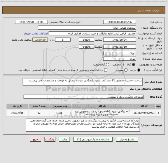 استعلام ساخت، حمل و جانمایی 12 عدد کمد دیواری (بایگانی اداری) مطابق با الزامات و مشخصات فایل پیوست