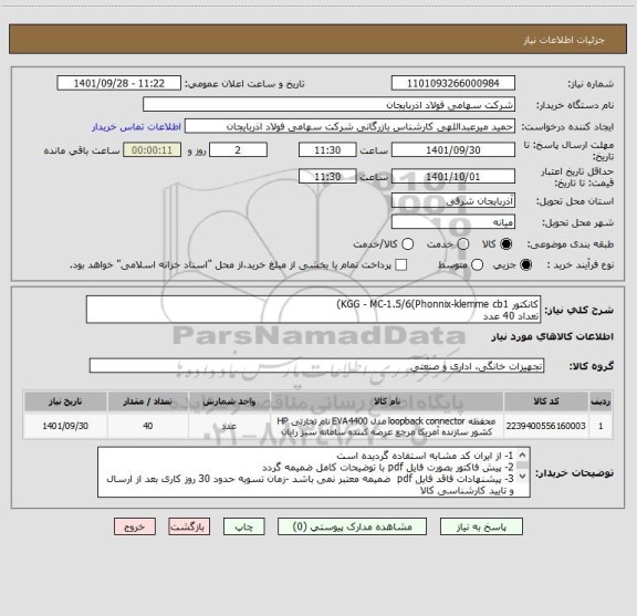 استعلام کانکتور KGG - MC-1.5/6(Phonnix-klemme cb1)
تعداد 40 عدد