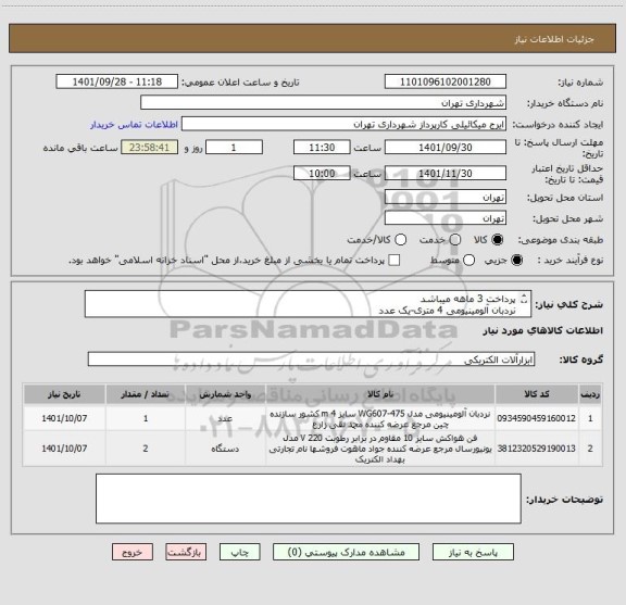 استعلام پرداخت 3 ماهه میباشد
نردبان آلومینیومی 4 متری-یک عدد
هواکش10*10 دو عدد
هماهنگی09123996352