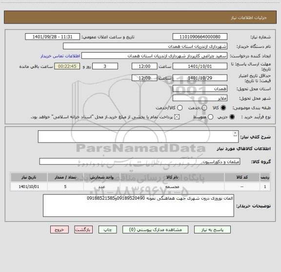 استعلام 


المان نوروزی درون شهری جهت هماهنگی نمونه 09189520490و09188521585
