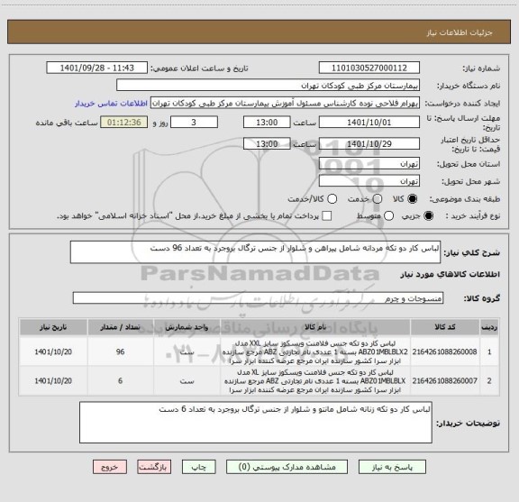 استعلام لباس کار دو تکه مردانه شامل پیراهن و شلوار از جنس ترگال بروجرد به تعداد 96 دست