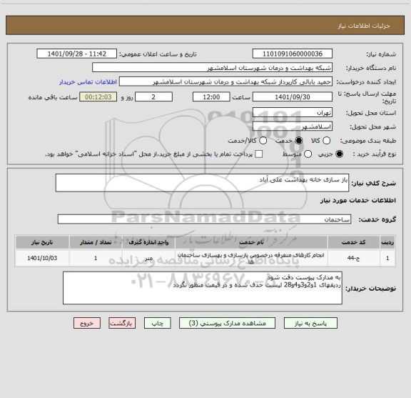 استعلام باز سازی خانه بهداشت علی آباد
