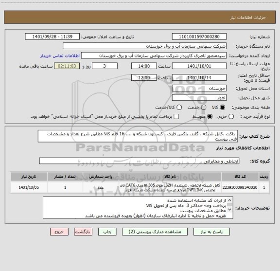 استعلام  داکت .کابل شبکه . گلند. باکس فلزی . کیستون شبکه و .... 16 قلم کالا مطابق شرح تعداد و مشخصات فنی پیوست