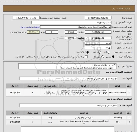استعلام پرداخت 3 ماهه میباشد
جهت صدور پیش فاکتور مشاهده فایل پیوست ضروری است
هماهنگی09123372358 سیفی