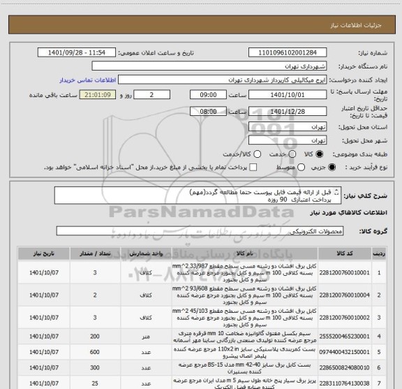 استعلام قبل از ارائه قیمت فایل پیوست حتما مطالعه گردد(مهم)
پرداخت اعتباری  90 روزه
هماهنگی الزامیست09123996352 میکائیلی