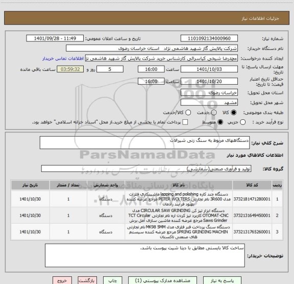 استعلام دستگاههای مربوط به سنگ زنی شیرالات