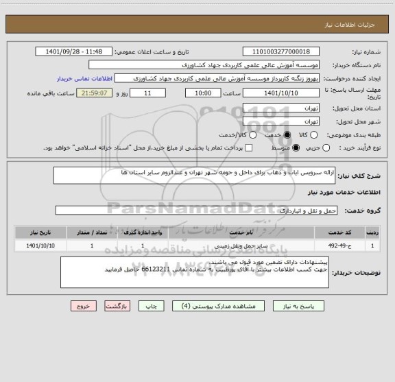 استعلام ارائه سرویس ایاب و ذهاب برای داخل و حومه شهر تهران و عندالزوم سایر استان ها
