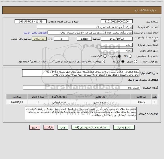استعلام پروژه عملیات اجرائی آبرسانی به روستای کبودچشمه-شهرستان ابهر بشماره 143-401
محل تامین اعتبار: از محل نقد و اسناد خزانه اسلامی سه ساله سال مالی 1401