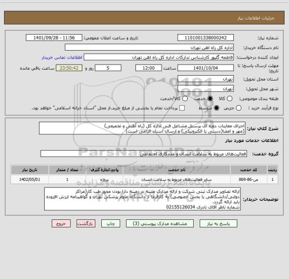 استعلام اجرای معاینات دوره ای پرسنل مشاغل فنی اداره کل (راه آهنی و تجمیعی)
(مهر و امضا(دستی یا الکترونیکی) و ارسال اسناد الزامی است)