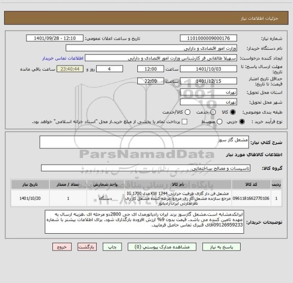 استعلام مشعل گاز سوز
