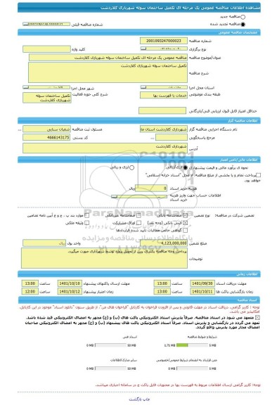 مناقصه، مناقصه عمومی یک مرحله ای تکمیل ساختمان سوله شهربازی کلاردشت