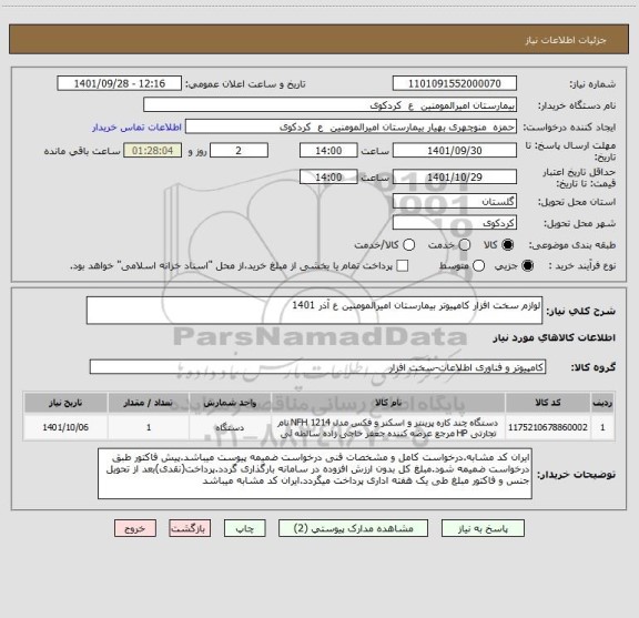 استعلام لوازم سخت افزار کامپیوتر بیمارستان امیرالمومنین ع آذر 1401