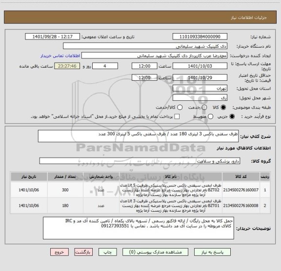 استعلام ظرف سفتی باکس 3 لیتری 180 عدد / ظرف سفتی باکس 5 لیتری 300 عدد