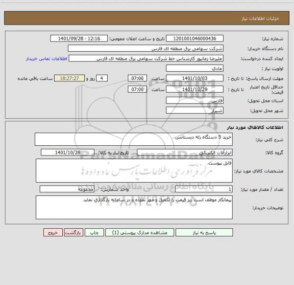 استعلام خرید 5 دستگاه رله دیستانس