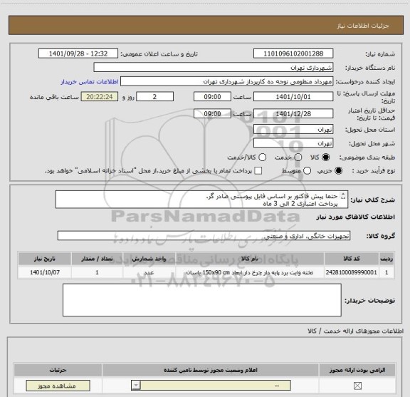 استعلام حتما پیش فاکتور بر اساس فایل پیوستی صادر گر.
پرداخت اعتباری 2 الی 3 ماه