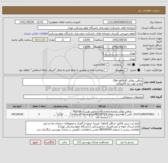 استعلام پارافین پولکی (bio optica) 
مقدار مورد نیاز 5کیلوگرم