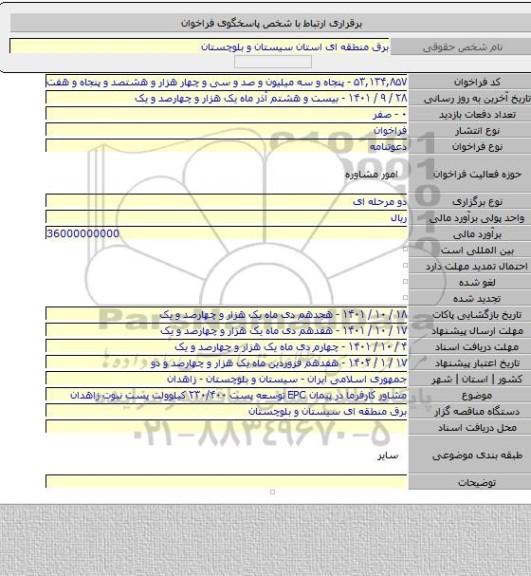 مناقصه, مشاور کارفرما در پیمان EPC  توسعه پست ۲۳۰/۴۰۰ کیلوولت پست نبوت زاهدان