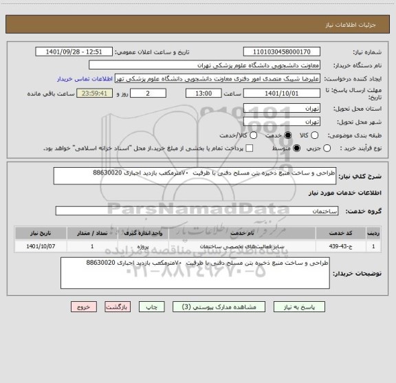 استعلام طراحی و ساخت منبع ذخیره بتن مسلح دفنی با ظرفیت  ۷۰مترمکعب بازدید اجباری 88630020