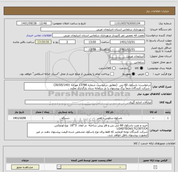 استعلام درخواست: باسکول 60 تنی  (مطابق درخواست شماره 13786 مورخه 30/05/1401)
 شرکت کنندگان حتماً برگ پیشنهاد را در سامانه ستاد بارگذاری نمایند .