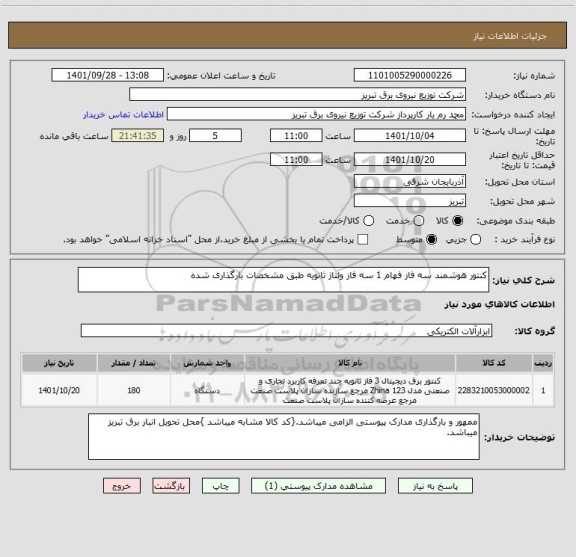 استعلام کنتور هوشمند سه فاز فهام 1 سه فاز ولتاژ ثانویه طبق مشخصات بارگذاری شده