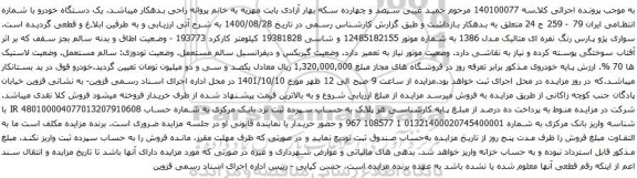 مزایده یک دستگاه خودرو با شماره انتظامی ایران 79 - 259 ج 24