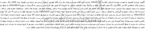مزایده یک دستگاه اتومبیل سواری سیستم سایپا تیپ کوییک
