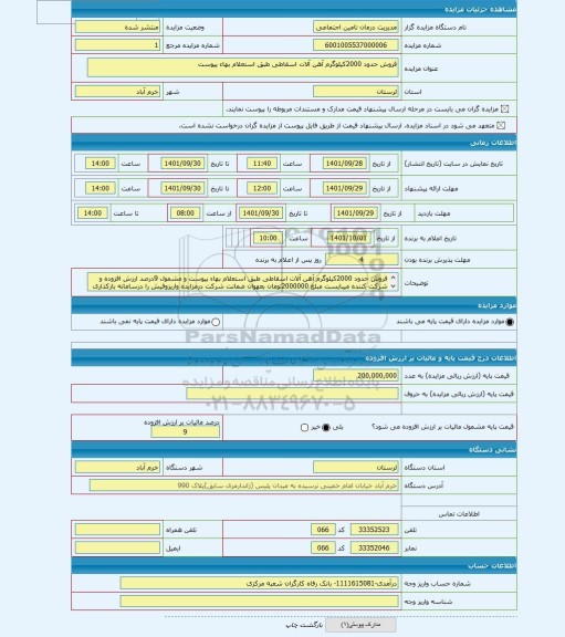 مزایده ، فروش حدود 2000کیلوگرم آهن آلات اسقاطی طبق استعلام بهاء پیوست