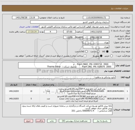استعلام     3500  Pop4 (960)  PN: 4393710    و 
3500  Pop4 (96)  PN: A26070        محصول شرکت :  Thermo Fisher