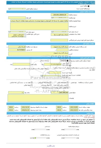 مناقصه، مناقصه عمومی یک مرحله ای کنتورخوانی و توزیع صورتحساب مشترکین وصول مطالبات اشتراک پذیری و خدمات عمومی در سطح منطقه 3