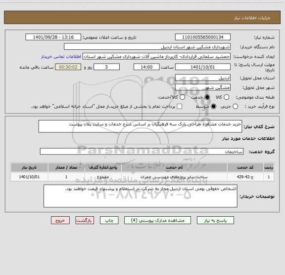 استعلام خرید خدمات مشاوره طراحی پارک سه فرهنگیان بر اساس شرح خدمات و سایت پلان پیوست