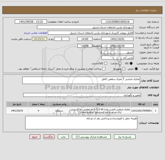 استعلام بخاری تابشی 7 متری سقفی کامل
