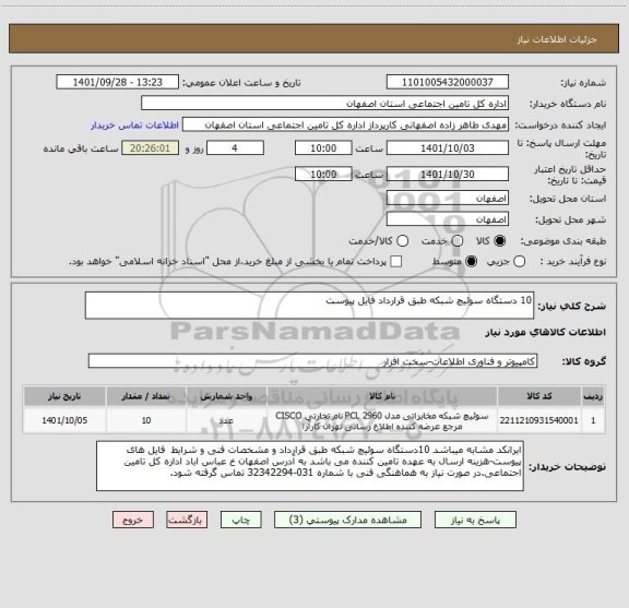 استعلام 10 دستگاه سوئیچ شبکه طبق قرارداد فایل پیوست