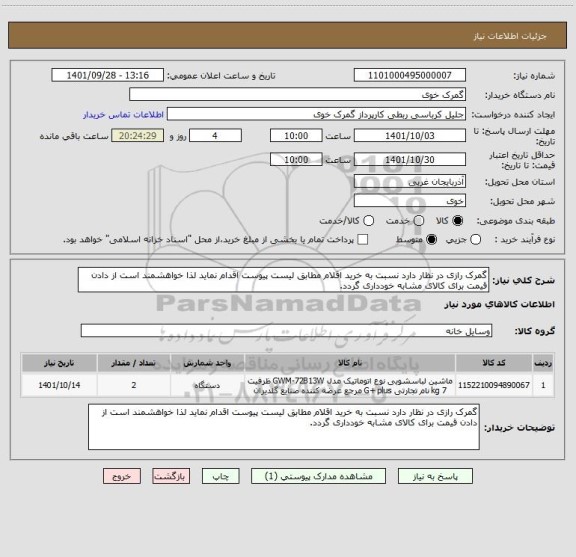 استعلام گمرک رازی در نظار دارد نسبت به خرید اقلام مطابق لیست پیوست اقدام نماید لذا خواهشمند است از دادن قیمت برای کالای مشابه خودداری گردد.