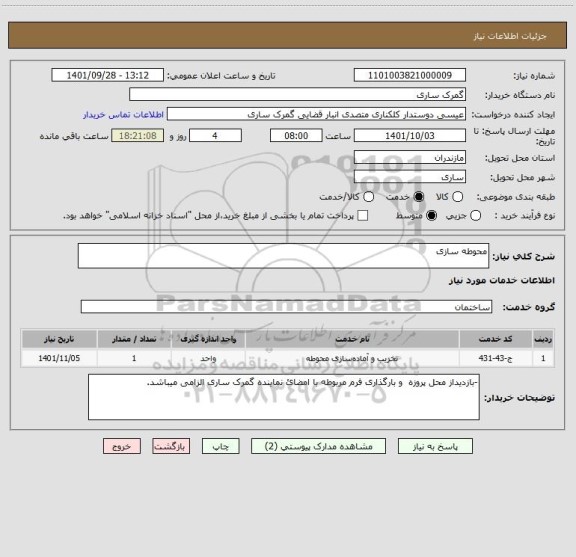 استعلام محوطه سازی