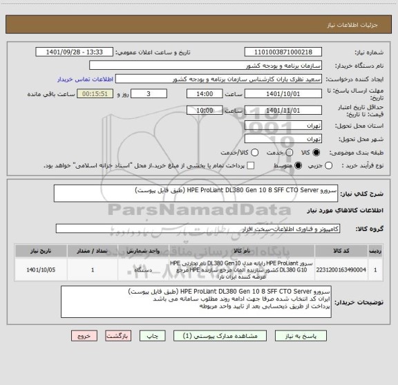 استعلام سرورو HPE ProLiant DL380 Gen 10 8 SFF CTO Server (طبق فایل پیوست)