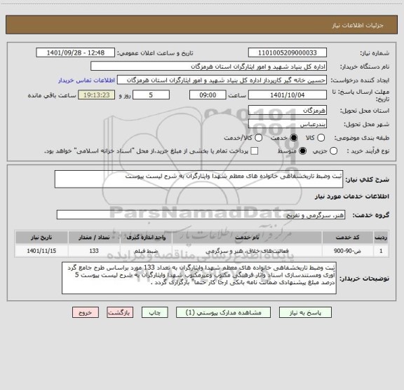 استعلام ثبت وضبط تاریخشفاهی خانواده های معظم شهدا وایثارگران به شرح لیست پیوست